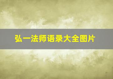 弘一法师语录大全图片