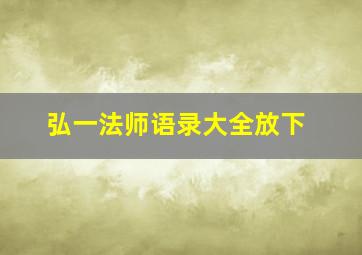 弘一法师语录大全放下