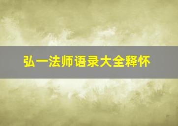 弘一法师语录大全释怀