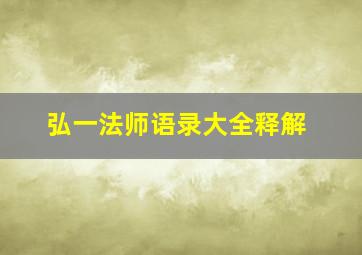 弘一法师语录大全释解