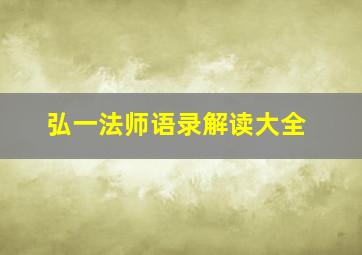 弘一法师语录解读大全