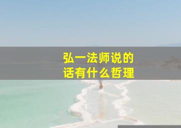 弘一法师说的话有什么哲理