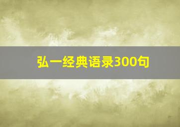 弘一经典语录300句