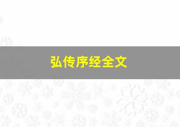 弘传序经全文