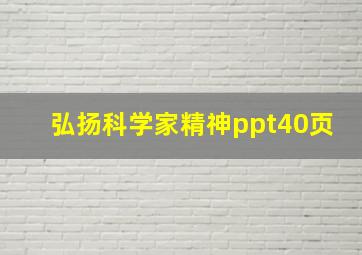 弘扬科学家精神ppt40页