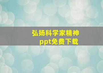 弘扬科学家精神ppt免费下载