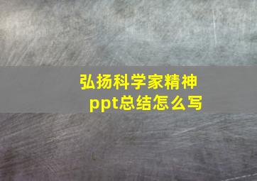 弘扬科学家精神ppt总结怎么写