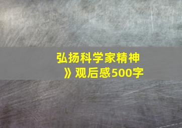 弘扬科学家精神》观后感500字