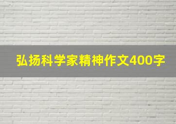 弘扬科学家精神作文400字