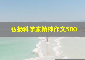 弘扬科学家精神作文500