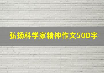 弘扬科学家精神作文500字