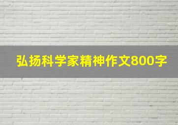 弘扬科学家精神作文800字