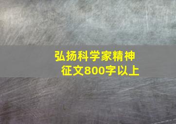 弘扬科学家精神征文800字以上