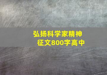 弘扬科学家精神征文800字高中