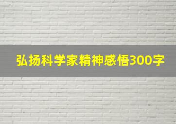 弘扬科学家精神感悟300字