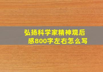 弘扬科学家精神观后感800字左右怎么写