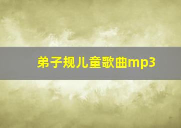 弟子规儿童歌曲mp3