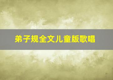 弟子规全文儿童版歌唱