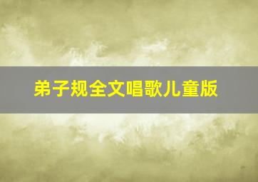 弟子规全文唱歌儿童版