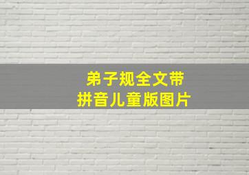 弟子规全文带拼音儿童版图片