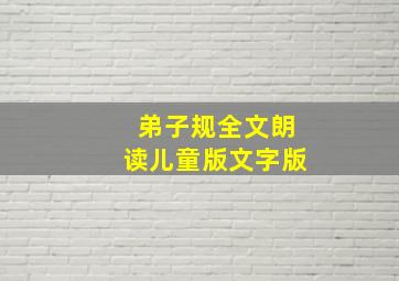 弟子规全文朗读儿童版文字版