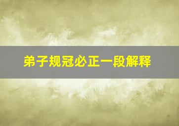 弟子规冠必正一段解释