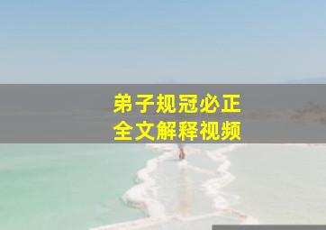 弟子规冠必正全文解释视频