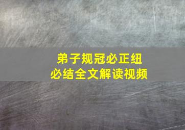 弟子规冠必正纽必结全文解读视频