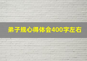 弟子规心得体会400字左右