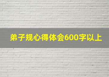 弟子规心得体会600字以上