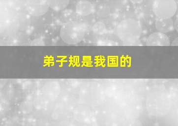 弟子规是我国的