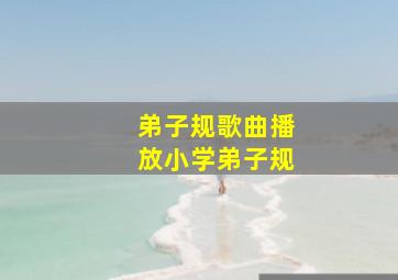 弟子规歌曲播放小学弟子规