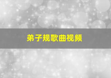 弟子规歌曲视频