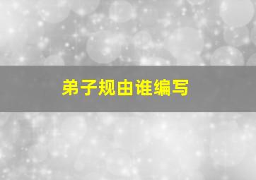 弟子规由谁编写