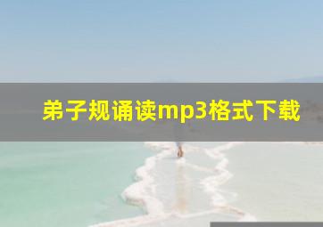 弟子规诵读mp3格式下载