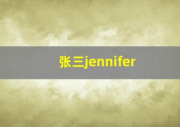 张三jennifer