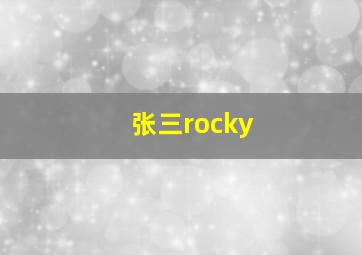 张三rocky