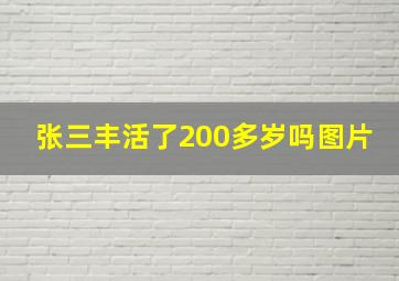 张三丰活了200多岁吗图片