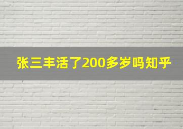 张三丰活了200多岁吗知乎