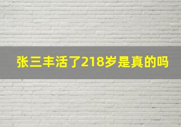 张三丰活了218岁是真的吗