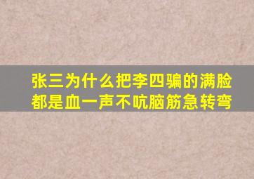 张三为什么把李四骗的满脸都是血一声不吭脑筋急转弯