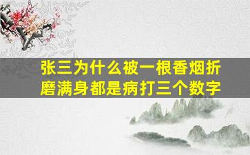 张三为什么被一根香烟折磨满身都是病打三个数字