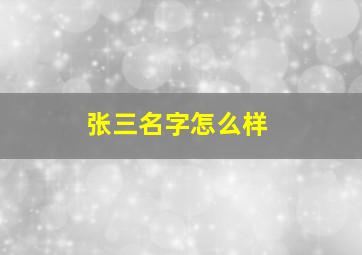 张三名字怎么样