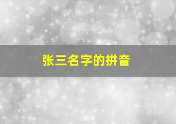 张三名字的拼音