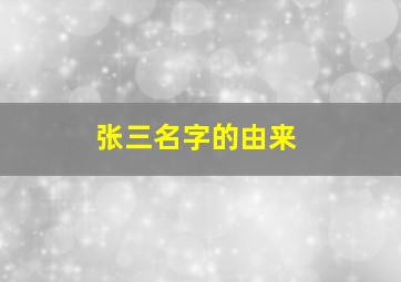 张三名字的由来