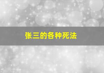 张三的各种死法