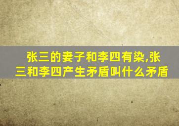 张三的妻子和李四有染,张三和李四产生矛盾叫什么矛盾