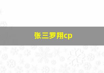 张三罗翔cp