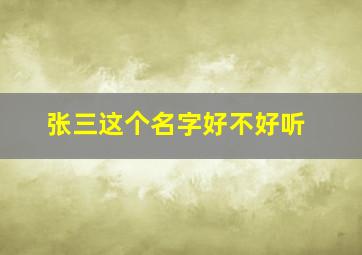 张三这个名字好不好听