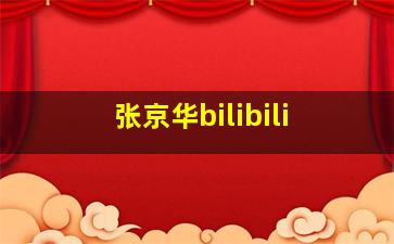 张京华bilibili